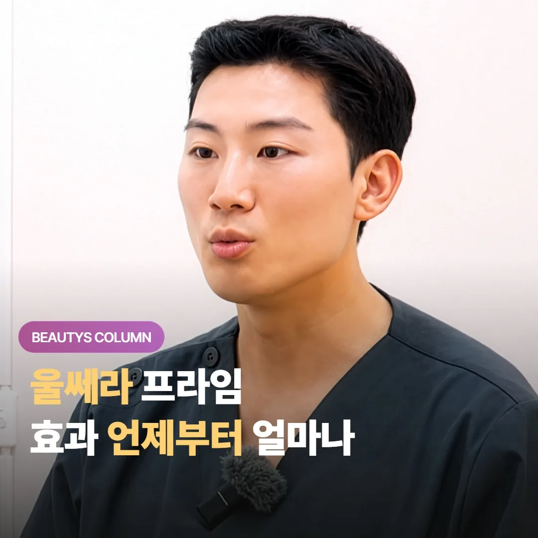 울쎄라 프라임 효과는 시술 후 언제부터 보이고 얼마나 오래 유지된다고 볼 수 있을까요?