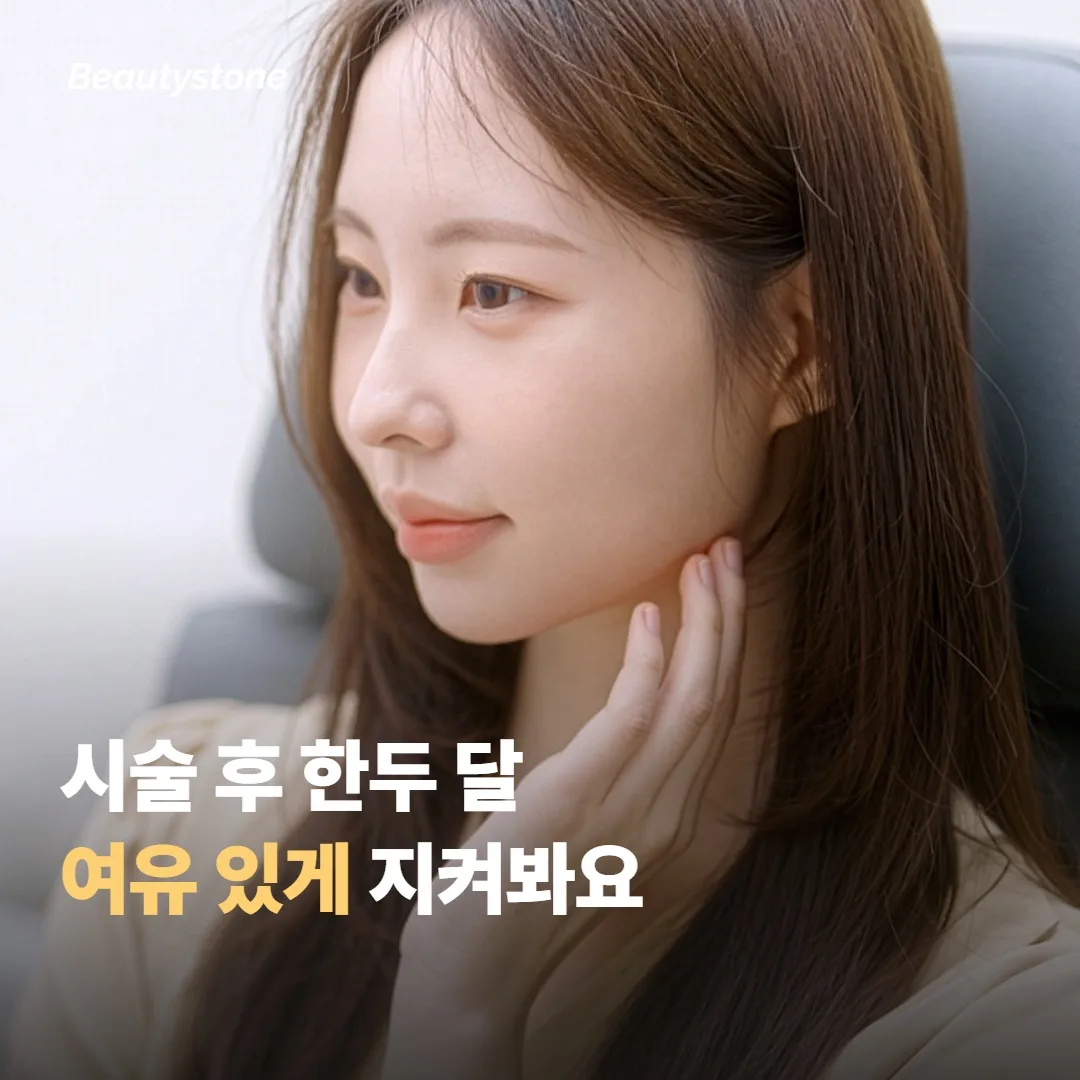 시술 전후로 미리 알아두면 좋은 점들