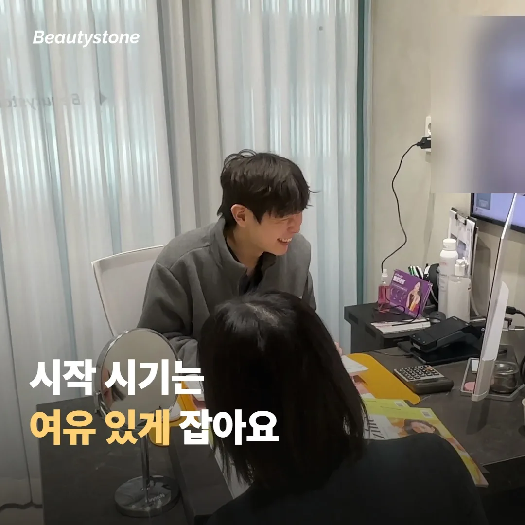 시작 시기와 시술 전후로 알아두면 좋은 점들
