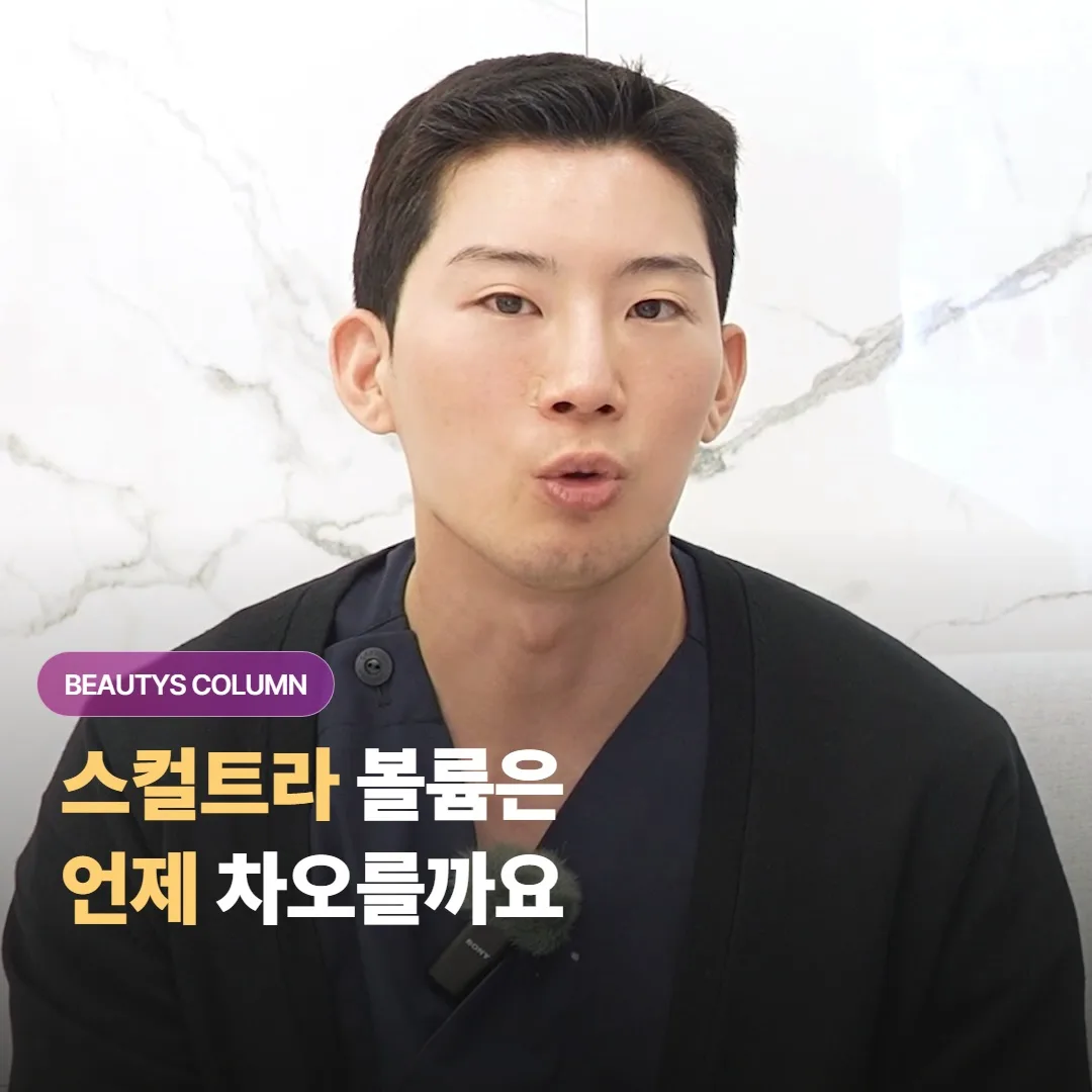 스컬트라는 맞고 나서 얼마 만에 볼륨이 차오르고, 효과는 또 얼마나 오래 갈까요?