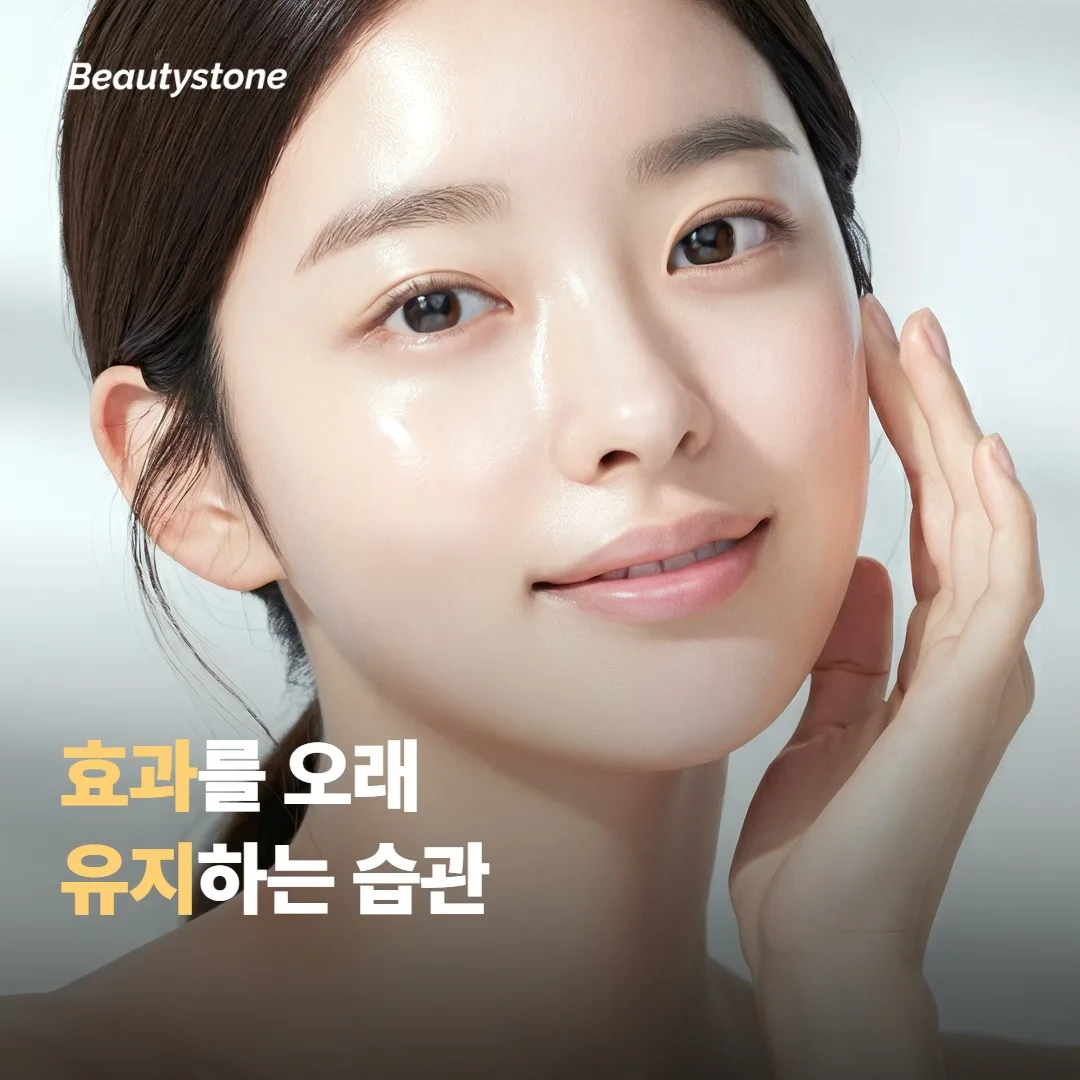 효과를 오래 유지하려면 챙겨야 할 것들이에요
