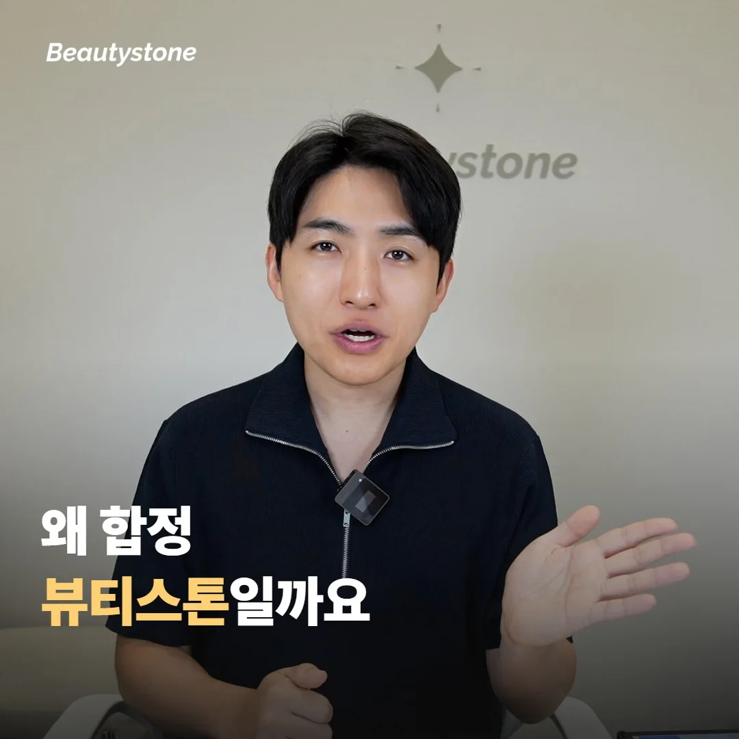 왜 합정 뷰티스톤일까요