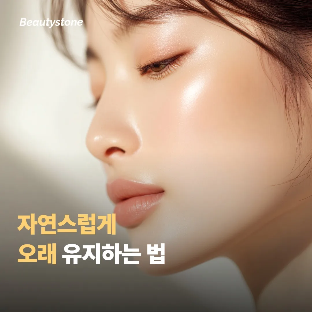효과를 오래 가져가고 자연스럽게 유지하는 법이에요