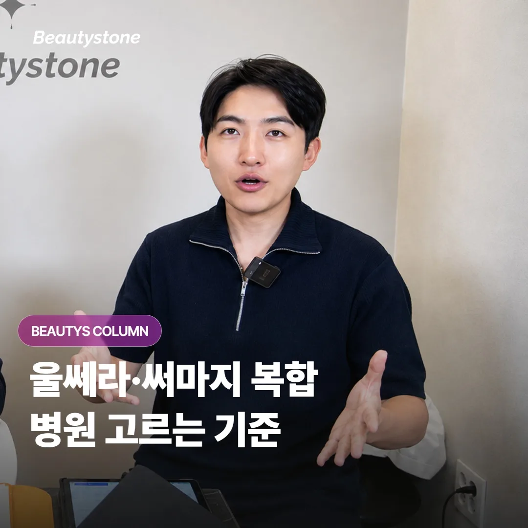 울쎄라와 써마지를 함께 받는 복합 리프팅, 병원은 어떤 기준으로 골라야 좋을까요?