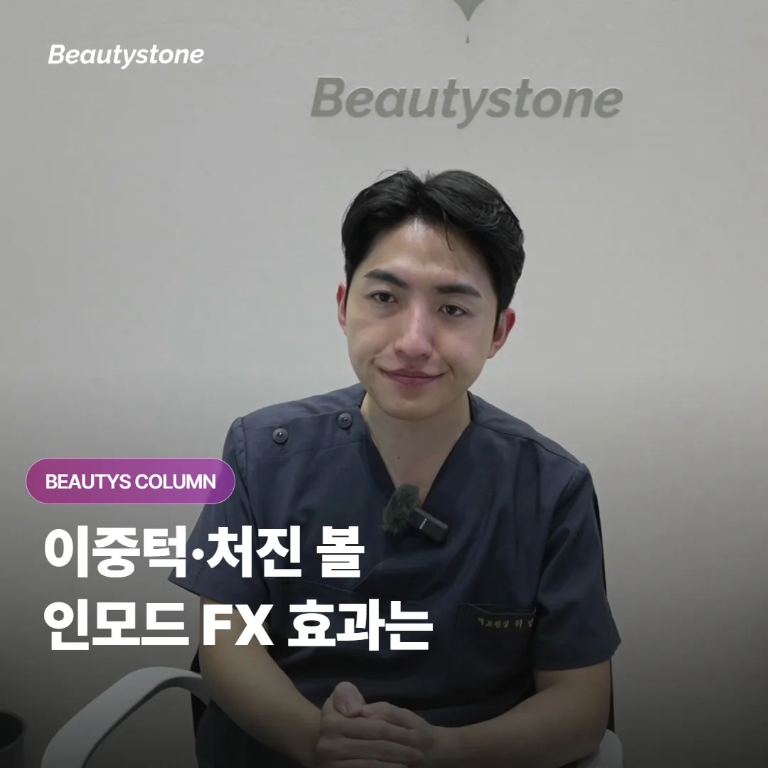 인모드 FX는 이중턱과 처진 볼 라인에 정말 효과가 있고 어떤 분에게 잘 맞을까요?
