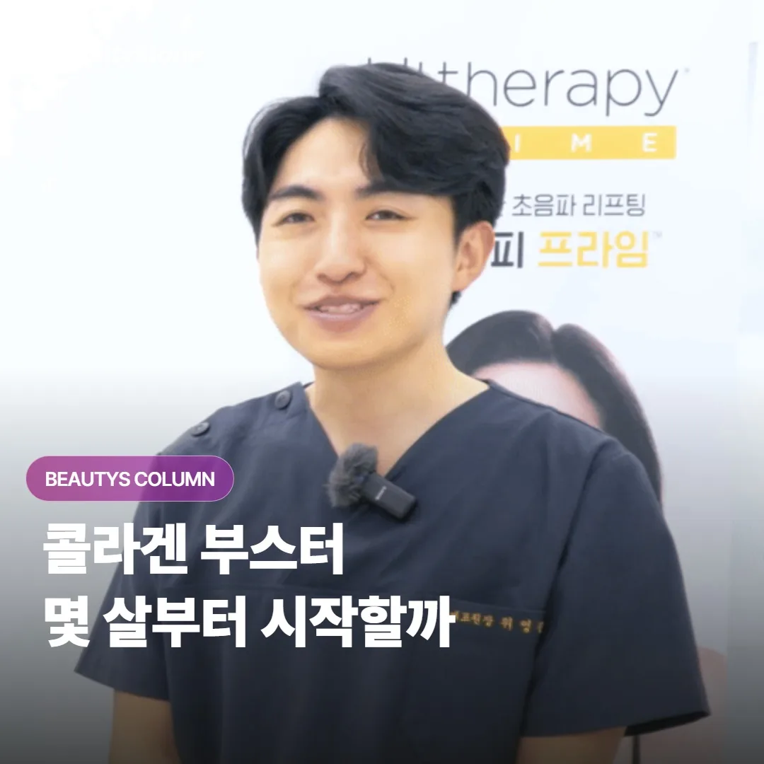 콜라겐 부스터는 몇 살부터 시작하는 게 좋고 연령대별로 기대 효과는 어떻게 다를까요?