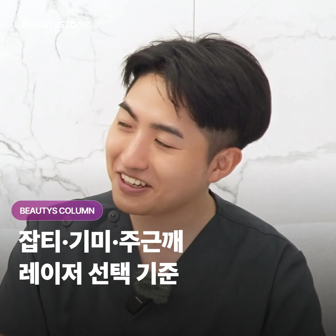 잡티·기미·주근깨는 색소 종류에 따라 맞는 레이저가 다른데 어떻게 골라야 좋을까요?