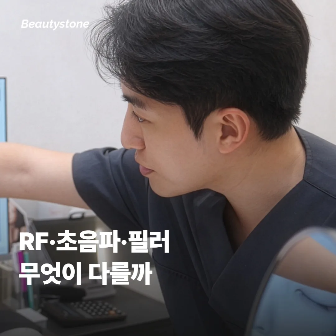 알티테 RF와 다른 리프팅·볼륨 시술의 차이