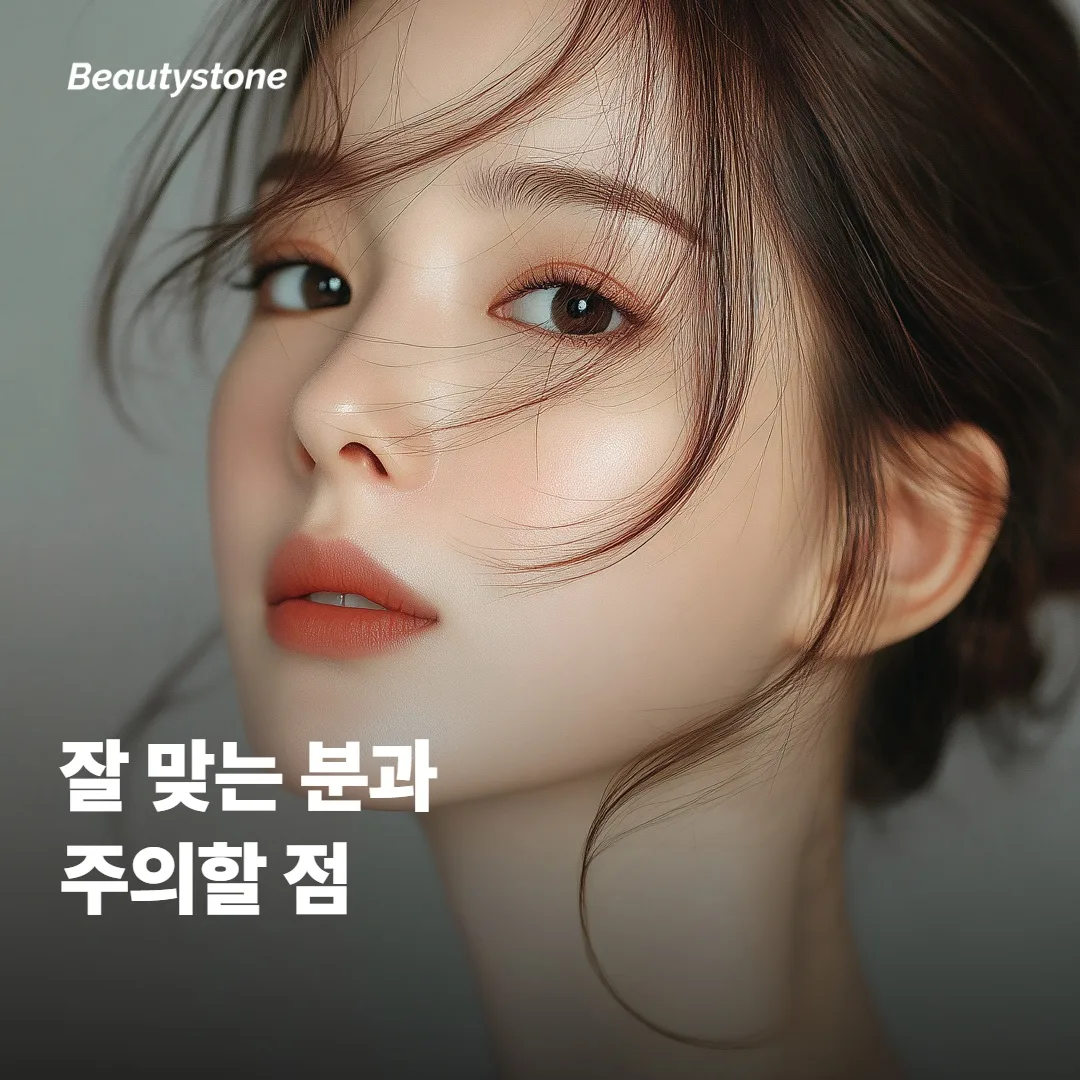 알티테 RF가 잘 맞는 분과 주의할 점