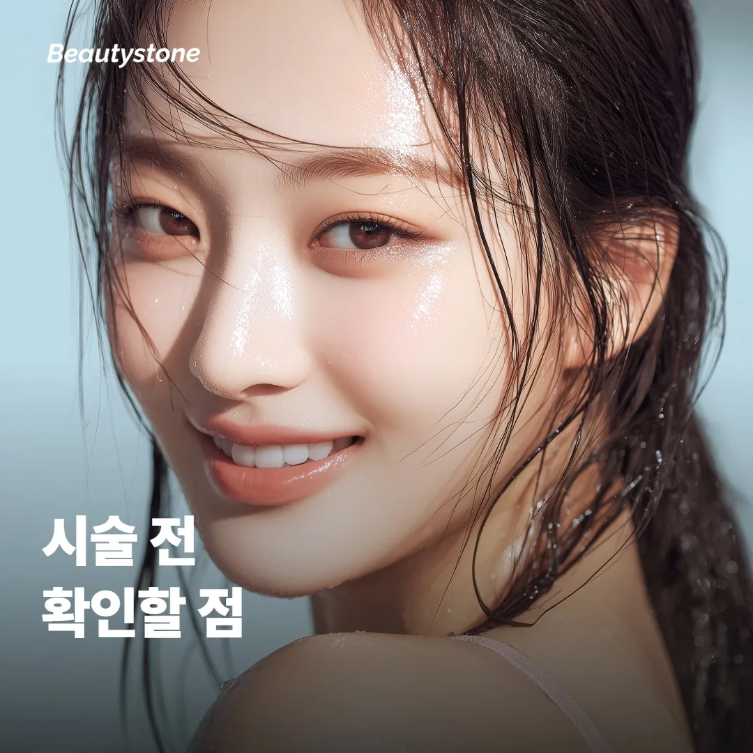 복합 시술 전 확인하면 좋은 점