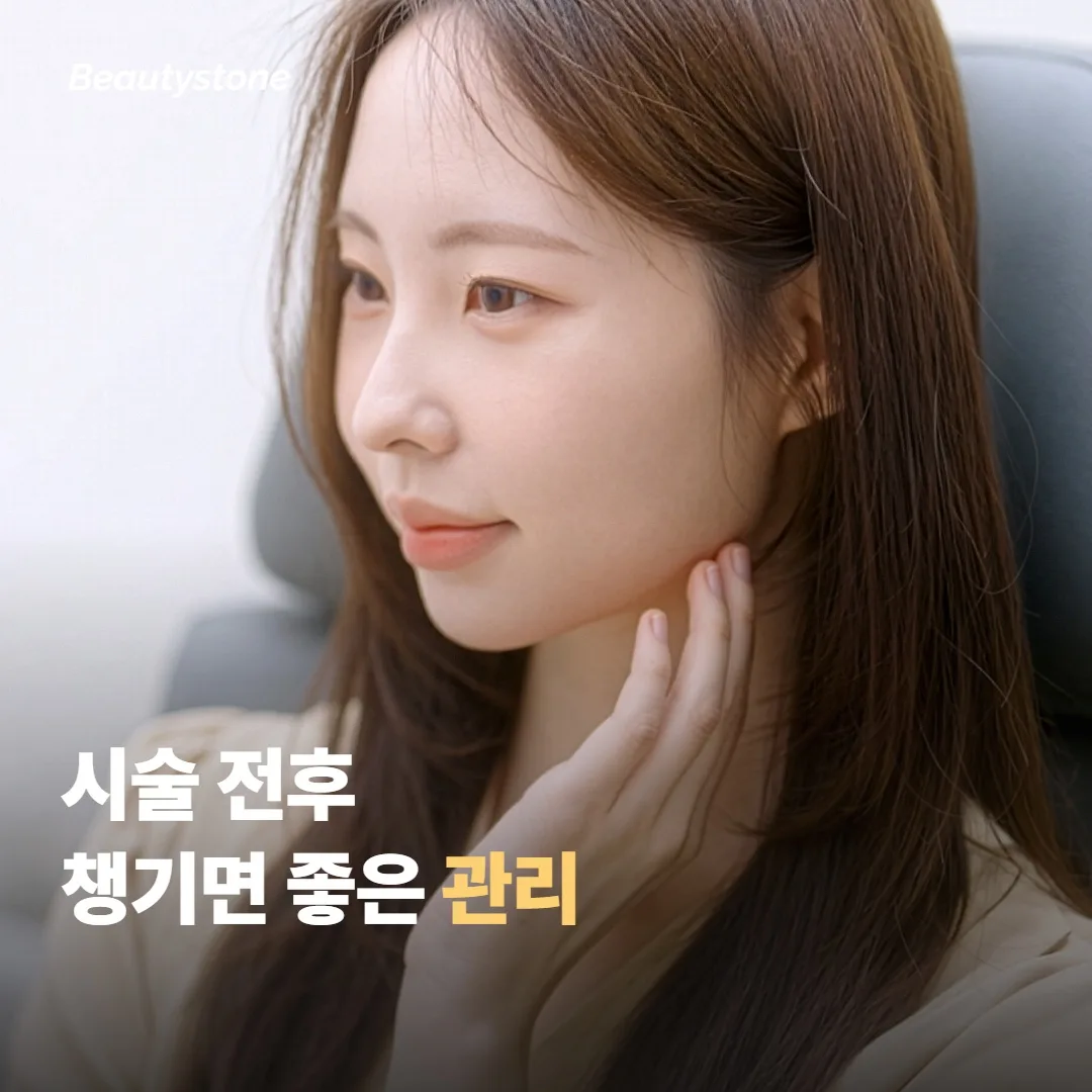 시술 전후로 챙기면 좋은 관리