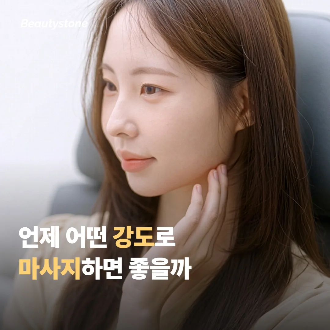언제부터 어떤 강도로 마사지하면 좋을까요