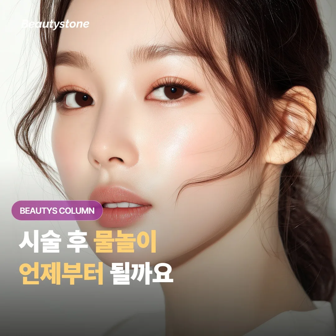 여름철 피부 시술을 받은 뒤 수영장이나 사우나, 찜질방은 언제부터 다시 가도 괜찮을까요?