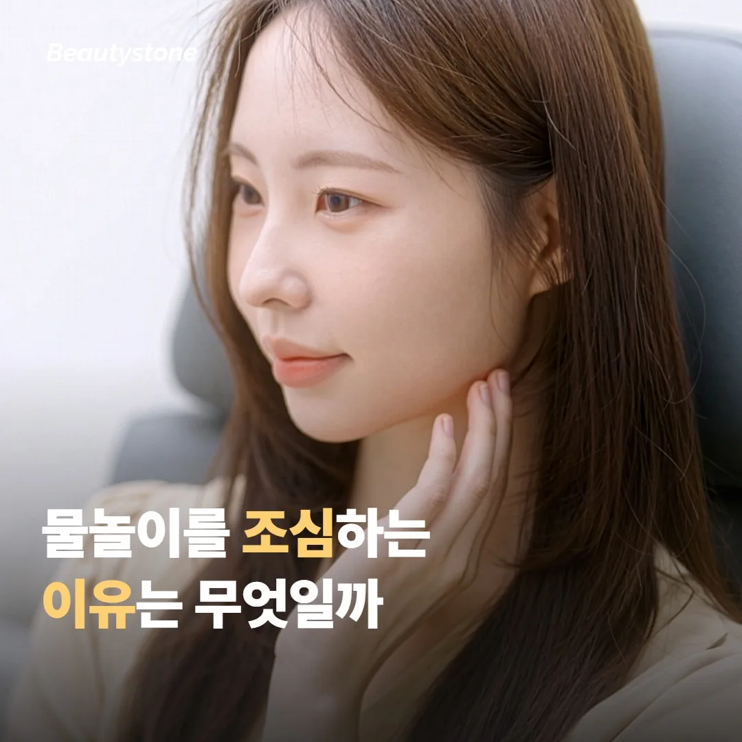 시술 후 물놀이를 조심해야 하는 이유는 무엇일까요