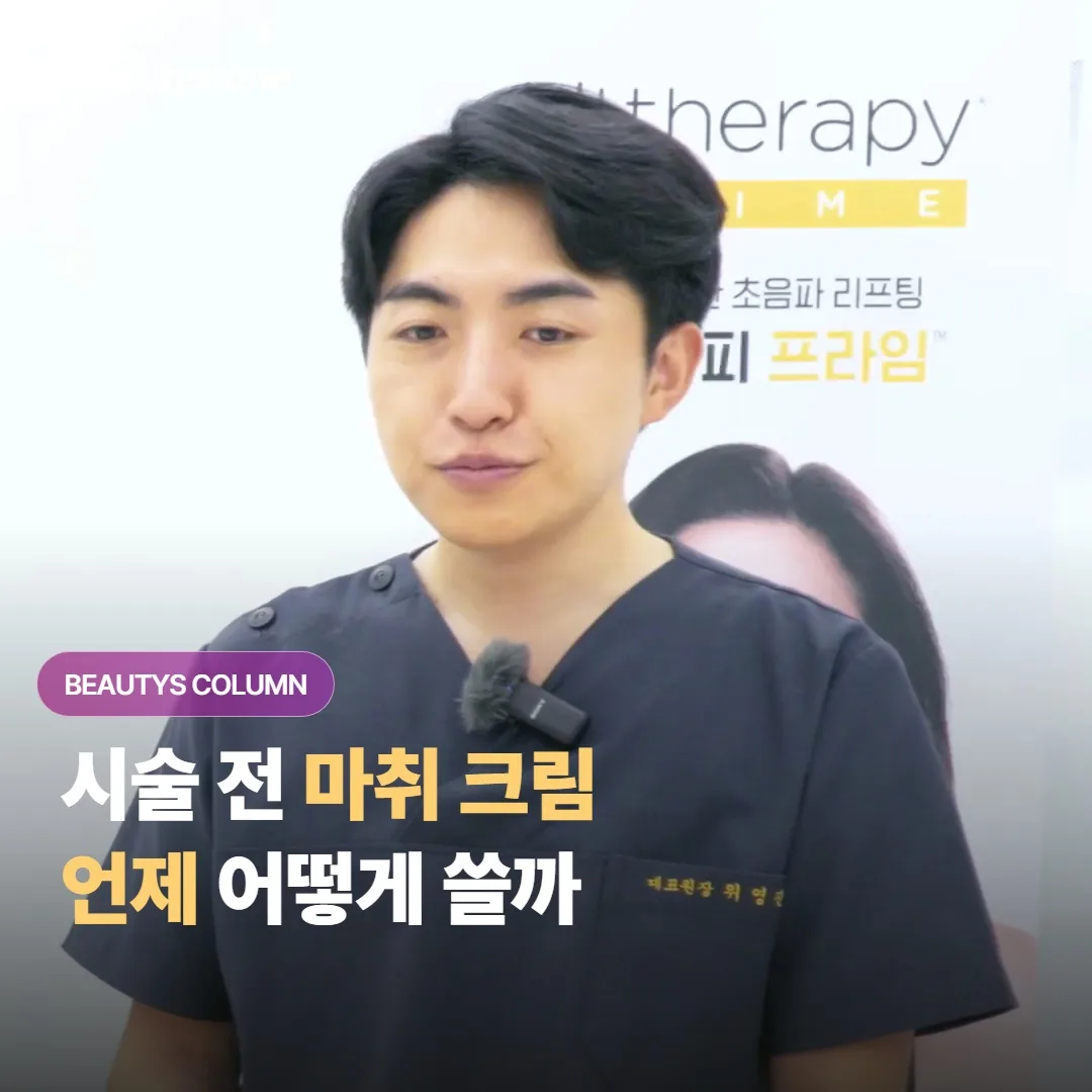 시술 전에 바르는 마취 크림은 꼭 발라야 할까요? 언제 얼마나 두면 효과가 날까요?