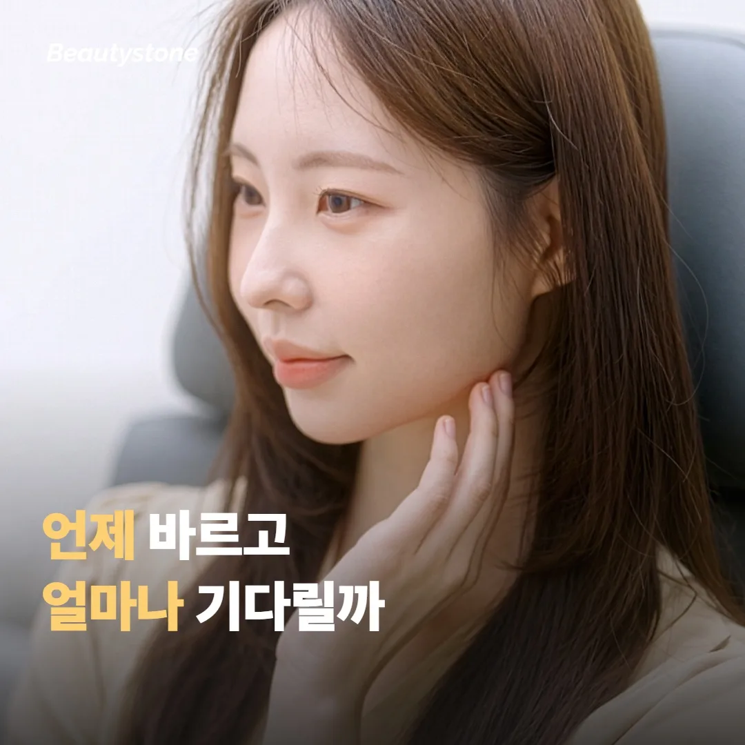 언제 바르고 얼마나 기다려야 할까요
