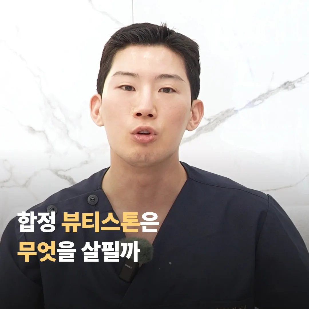 마취 크림을 쓸 때 합정 뷰티스톤은 무엇을 살피나요