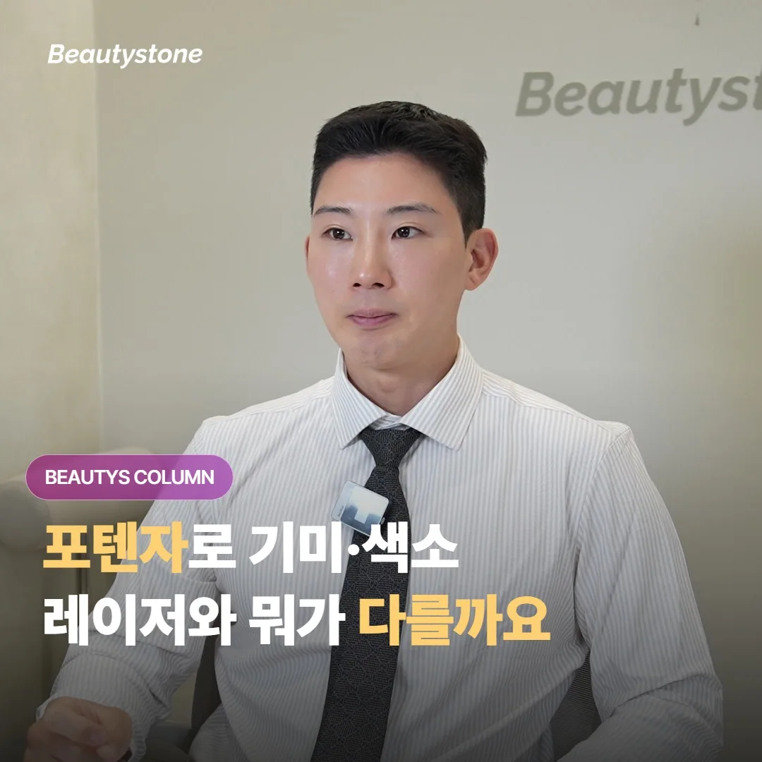 포텐자로 기미·색소를 다룰 때, 일반 레이저와 무엇이 다르고 효과는 어떻게 나타날까요?