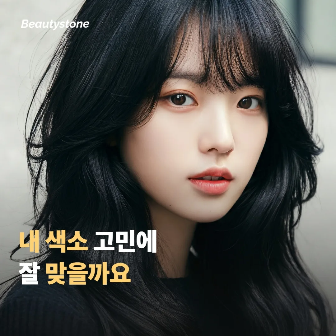 어떤 색소 고민에 더 잘 맞을까요