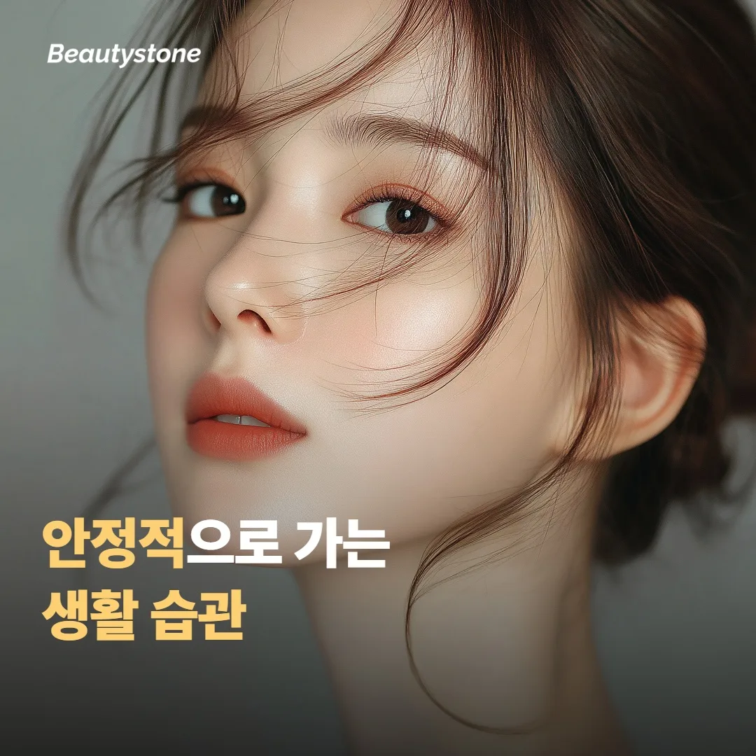 회복을 안정적으로 가져가는 생활 습관