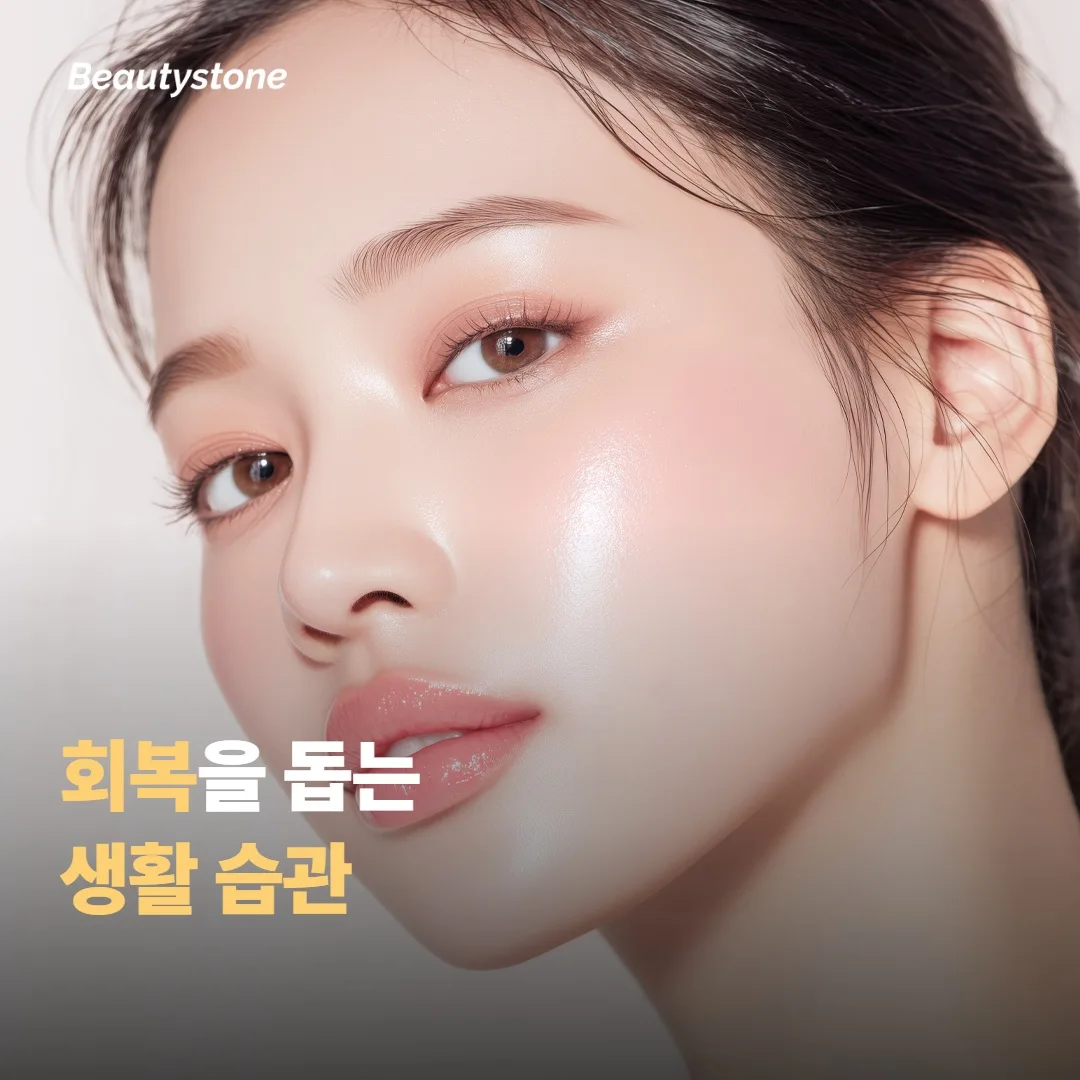 회복을 빠르게 돕는 생활 습관