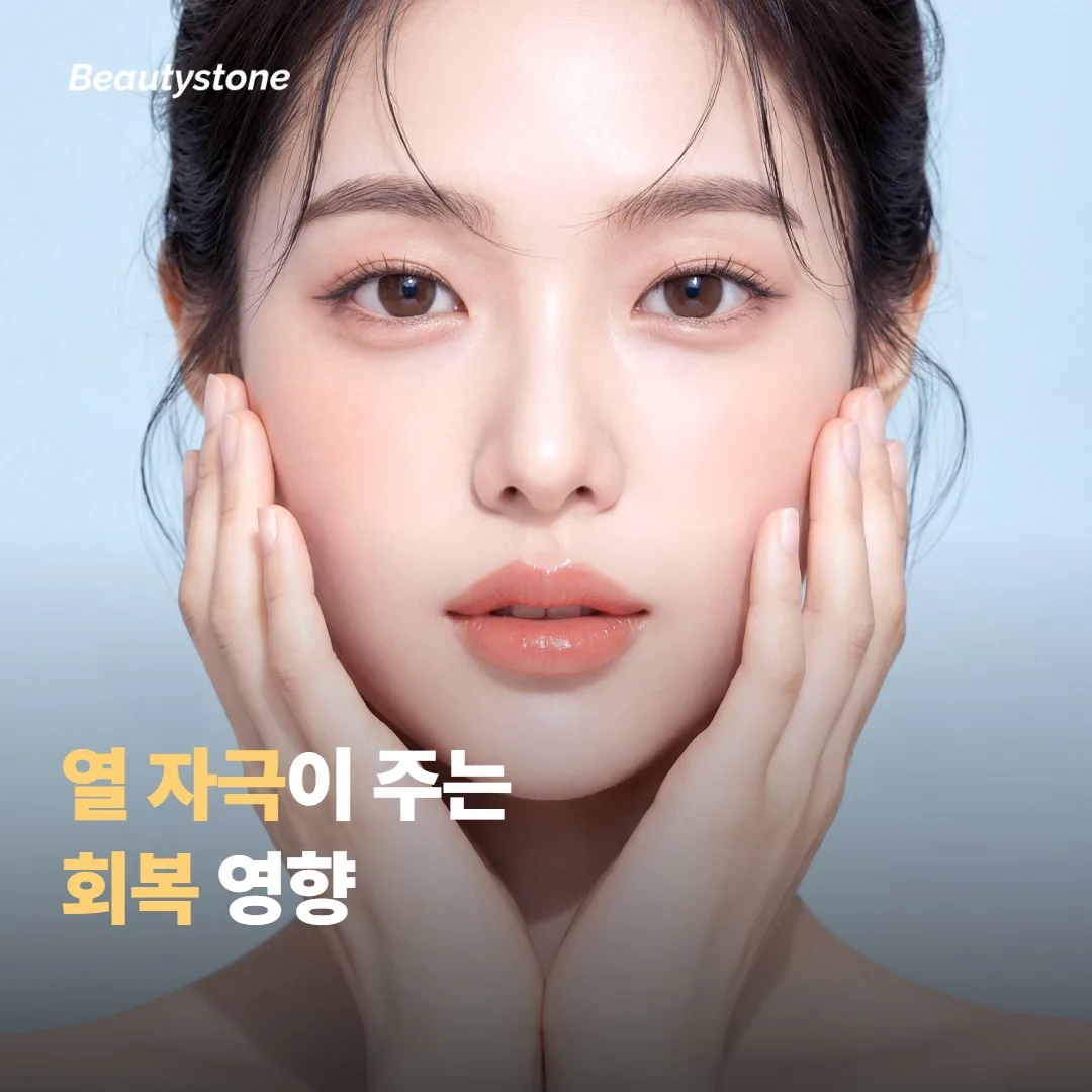 열 자극이 회복에 주는 영향