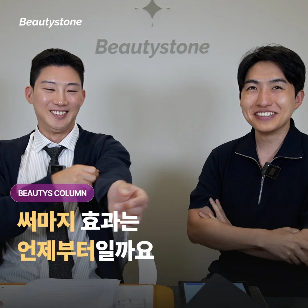 써마지 시술 후 효과는 언제부터 나타나기 시작하고, 또 얼마나 오래 유지되는 걸까요?