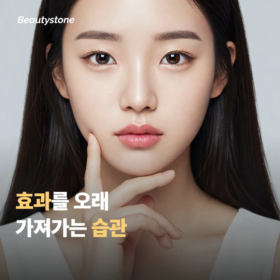 효과를 더 오래 가져가는 관리 습관이에요