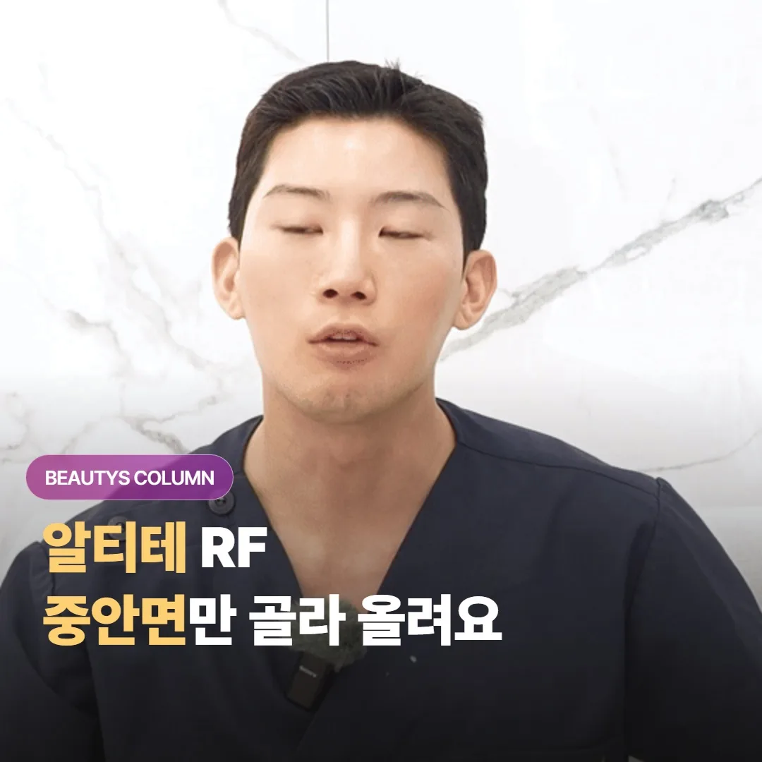 알티테 RF 리프팅은 광대와 중안면 부위만 어떻게 골라서 타이트닝하게 되는 걸까요?