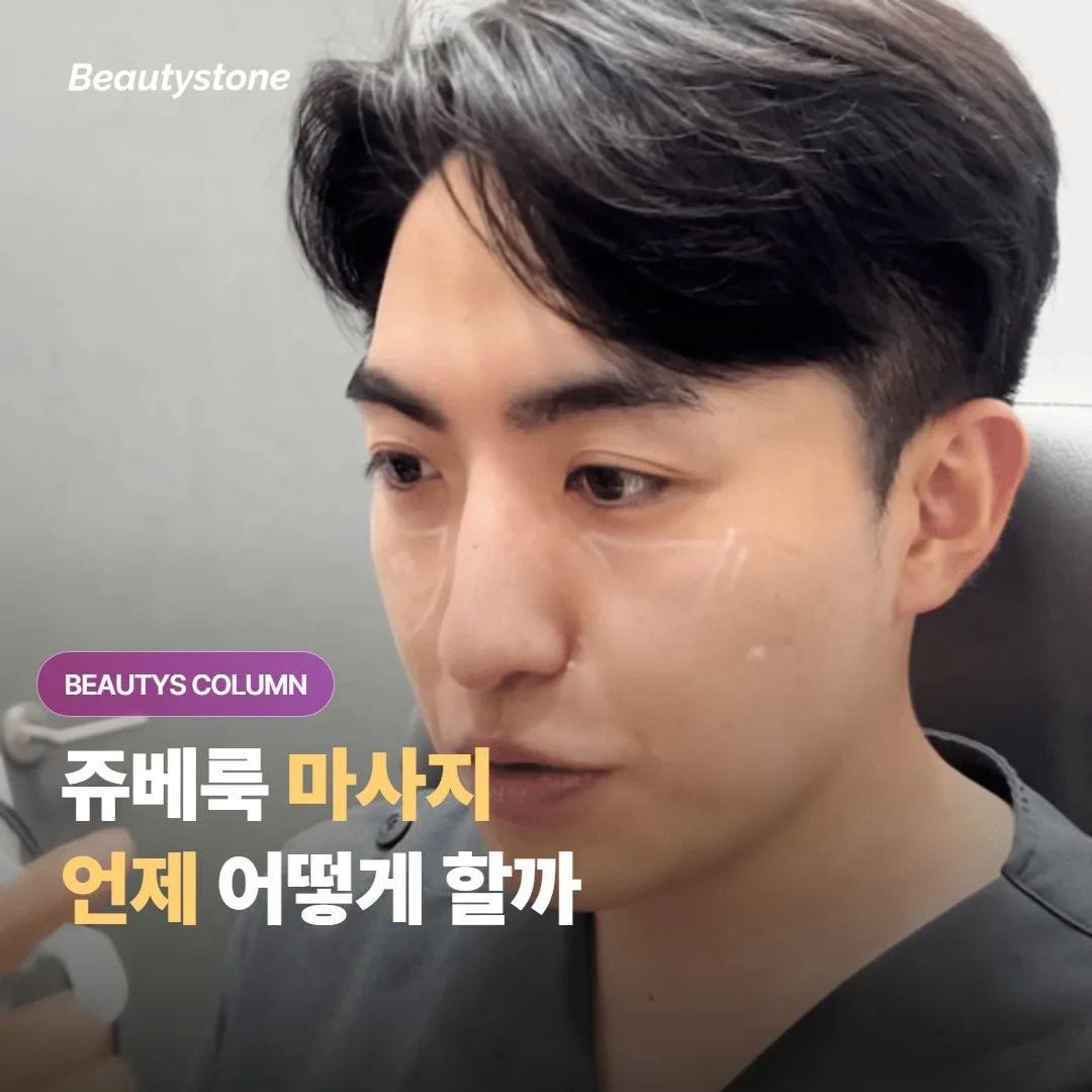 쥬베룩을 맞은 뒤 마사지를 꼭 해야 한다는데 언제 어떤 방식으로 하는 게 좋을까요?