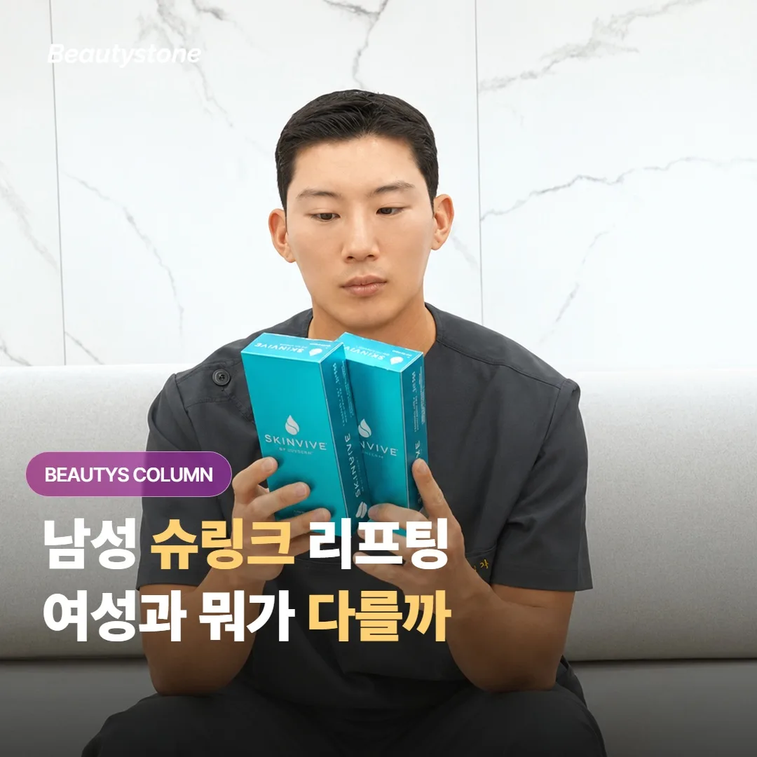 การยกกระชับด้วยชรึงค์สำหรับผู้ชาย — แตกต่างจากผู้หญิงอย่างไร และควรดูแลจุดไหนเป็นพิเศษ?
