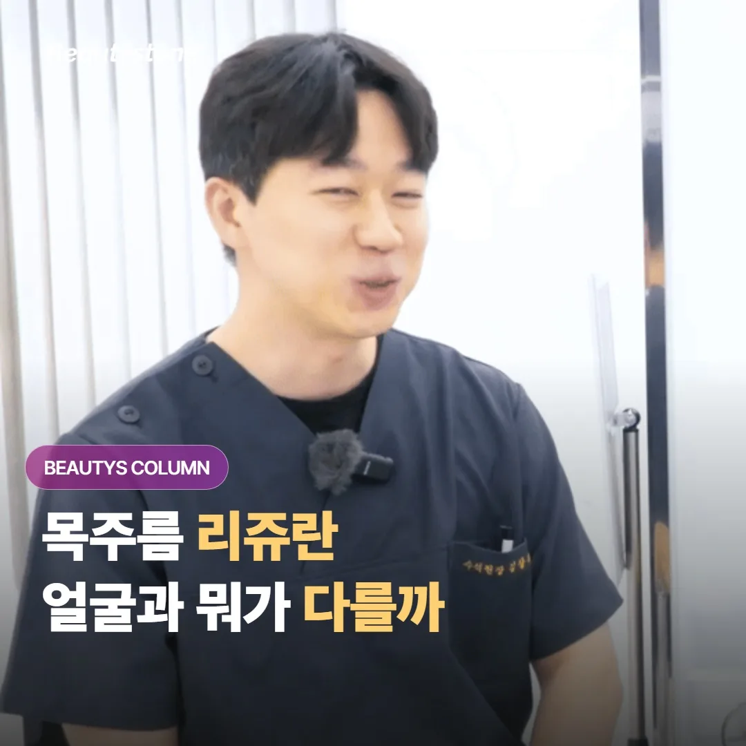 목주름이 신경 쓰여 리쥬란을 알아보고 있다면 시술 전에 무엇을 먼저 확인하면 좋을까요?