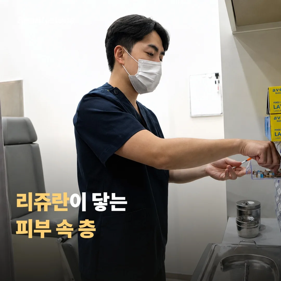 리쥬란의 주성분은 피부 어느 층에 작용할까요