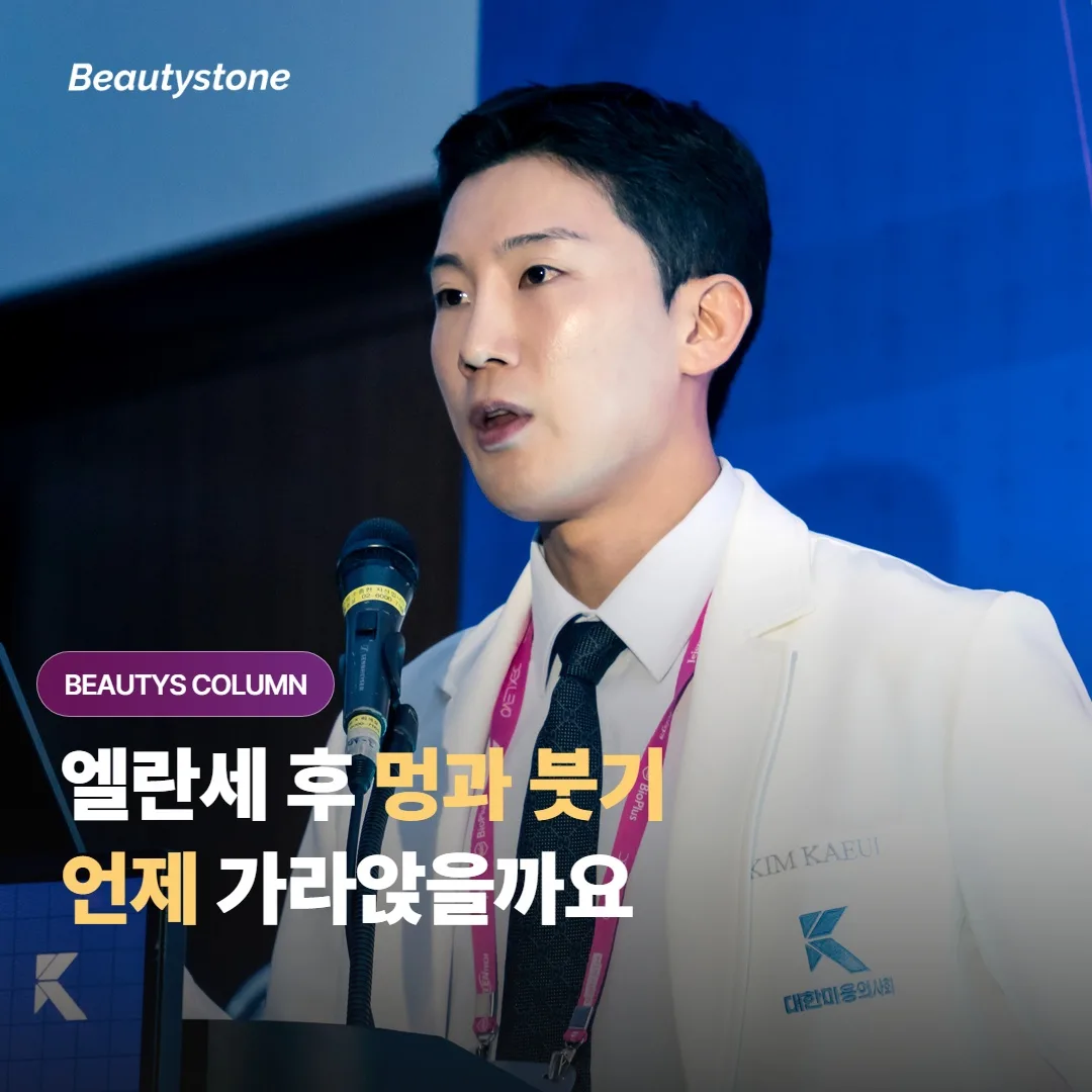 엘란세 콜라겐 필러 시술 후 멍과 붓기는 언제 가라앉고 회복은 어떻게 챙기면 좋을까요?