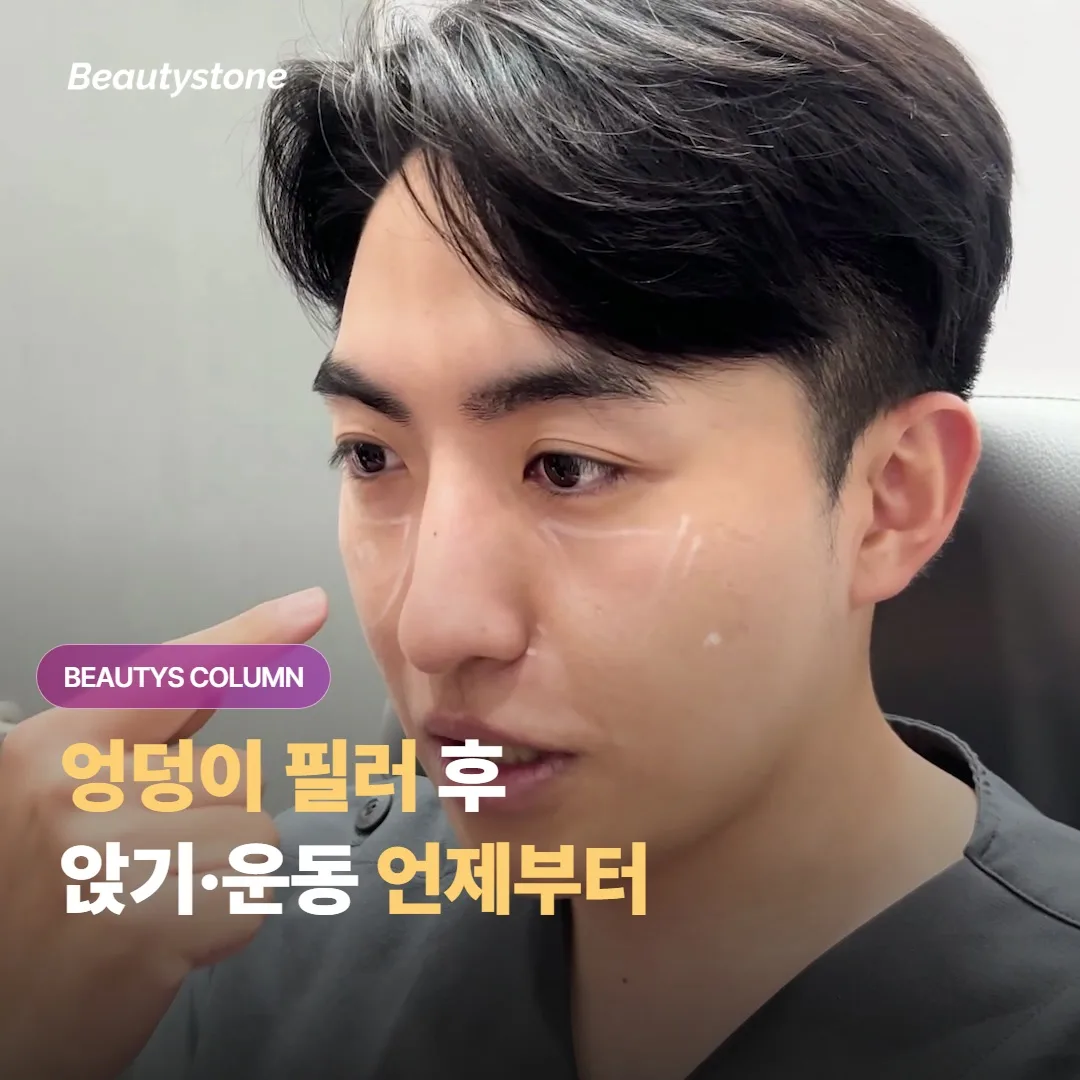 엉덩이 필러 시술 후 앉기와 운동은 언제부터 괜찮고 회복 관리는 어떻게 챙기면 좋을까요?