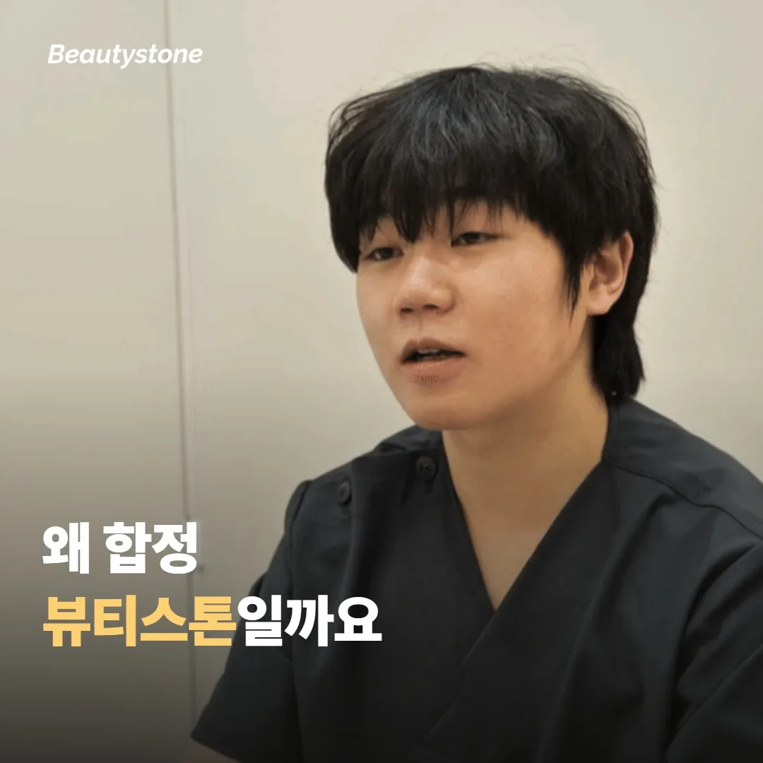 ทำไมต้องคลินิกบิวตี้สโตน ฮงแด?