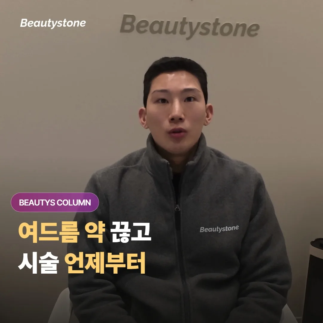 이소트레티노인을 먹는 동안과 끊은 직후에는 미용 시술을 언제부터 받는 게 안전할까요?