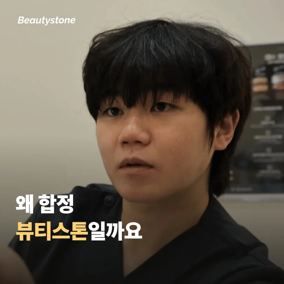 왜 합정 뷰티스톤일까요