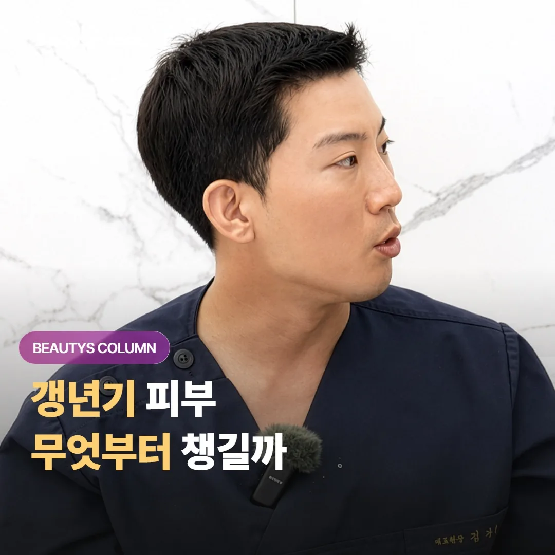 갱년기에 접어들며 콜라겐이 빠르게 줄어드는 피부, 무엇부터 먼저 챙기면 좋을까요?