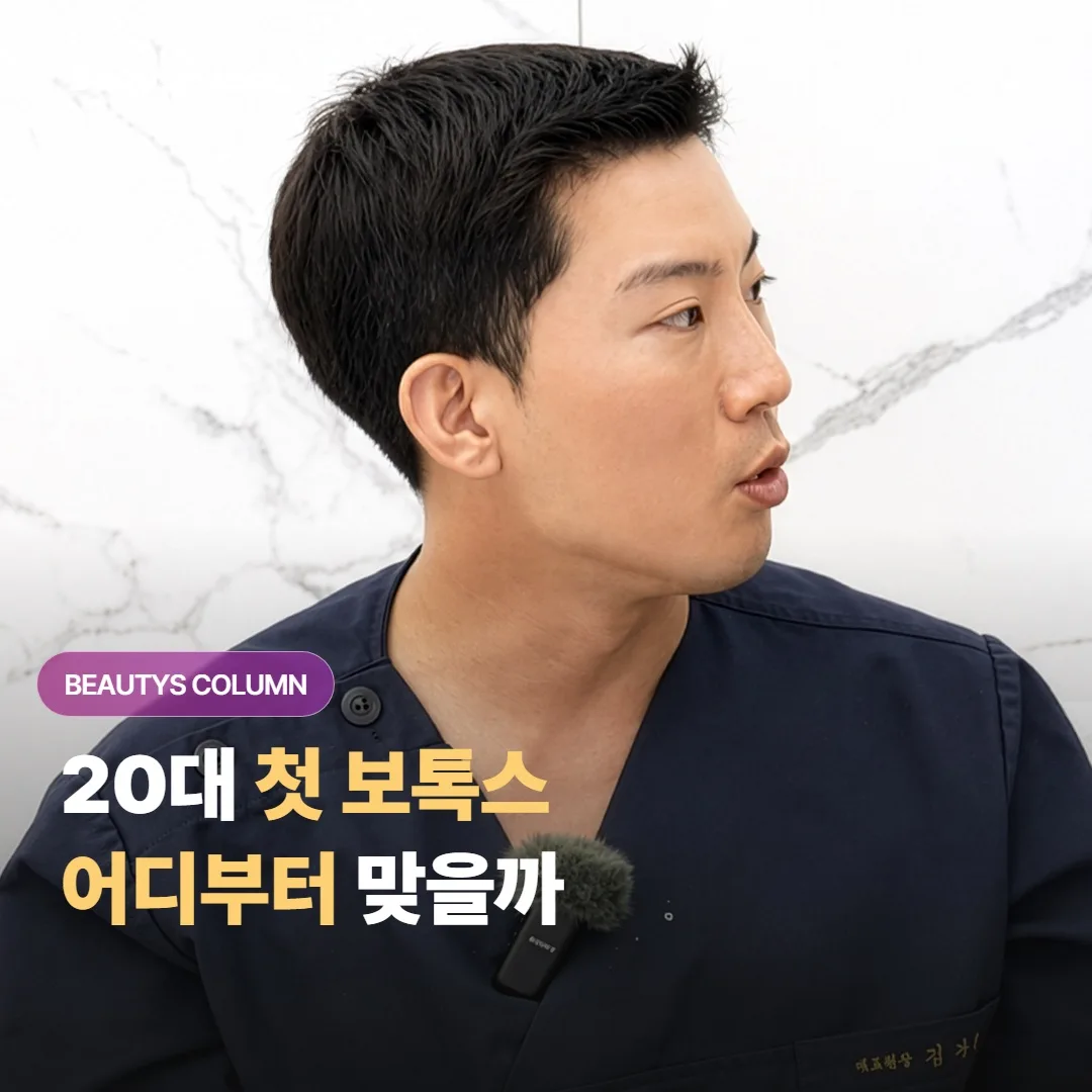 처음 보톡스를 알아보는 20대인데, 사각턱과 이마 중 어느 쪽부터 맞아보면 좋을까요?