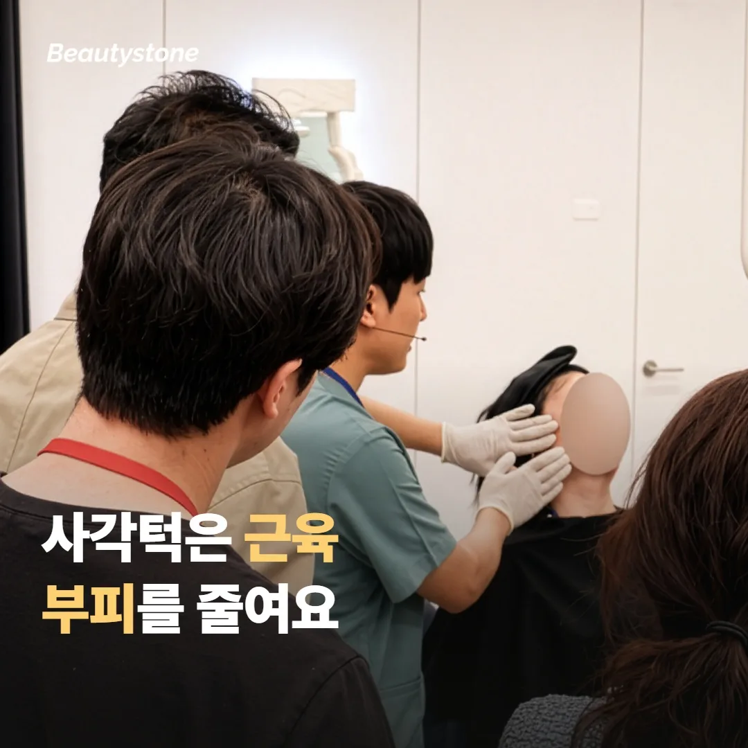 사각턱 보톡스는 씹는 근육의 부피를 줄여요