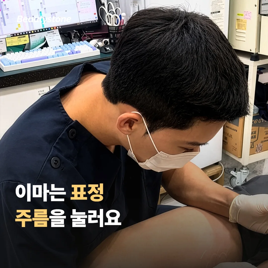 이마 보톡스는 표정 주름을 만드는 근육을 누그러뜨려요