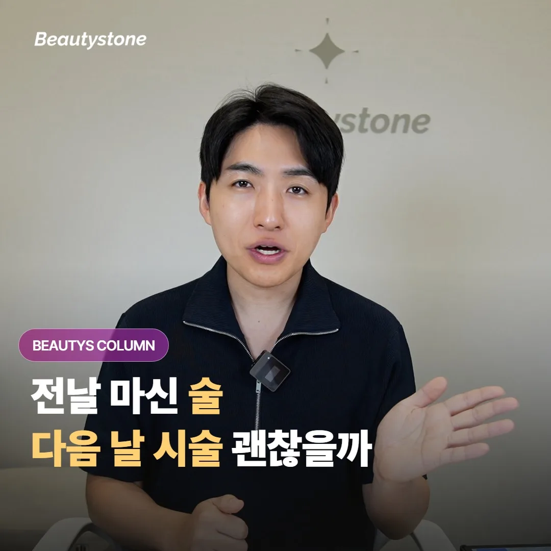 전날 밤에 술을 마셨는데 다음 날 예약해둔 보톡스나 필러 시술, 그대로 받아도 될까요?