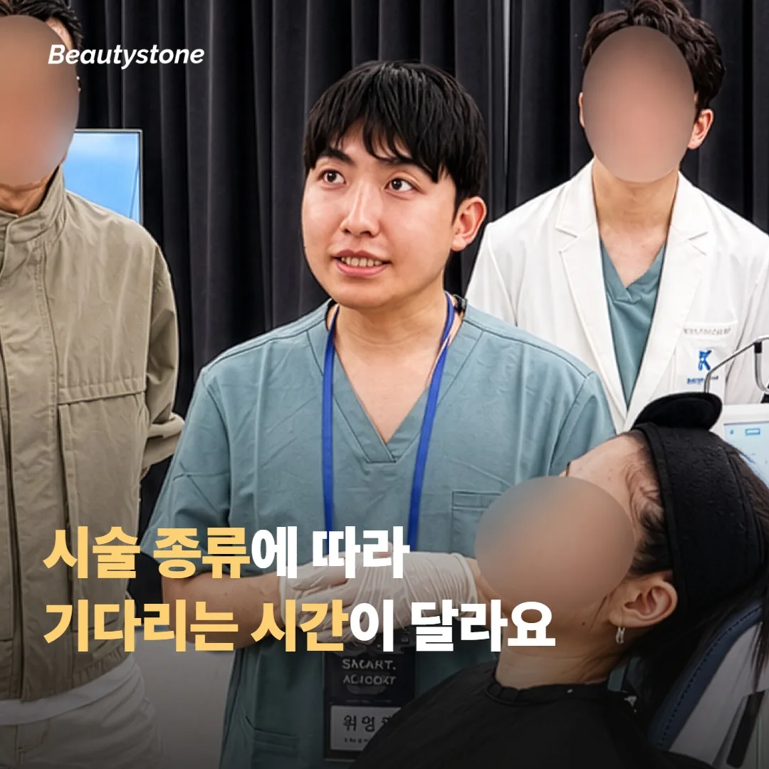 시술 종류에 따라 기다리는 시간은 어떤 차이가 있을까요