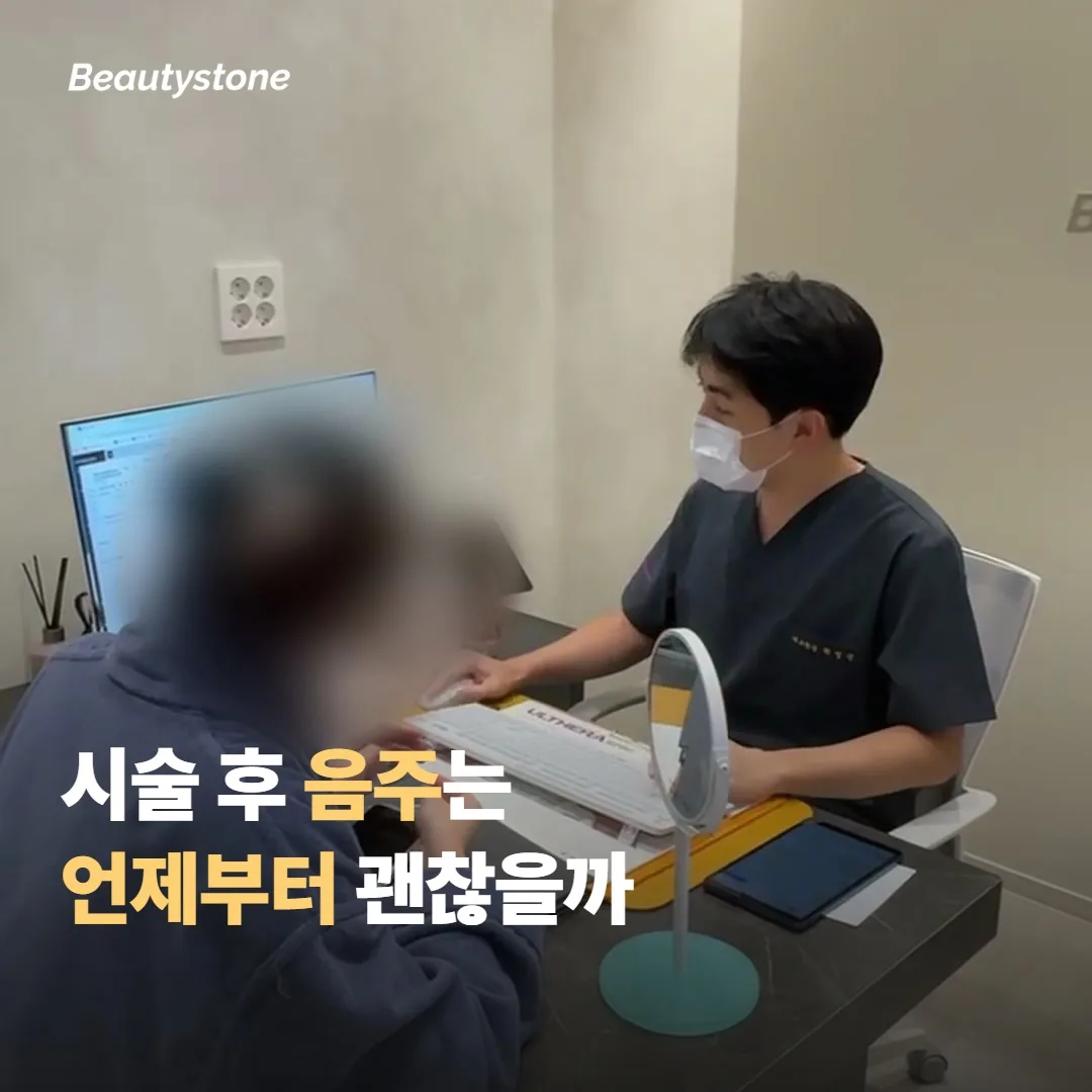 시술을 받은 뒤 음주는 또 언제부터 괜찮을까요