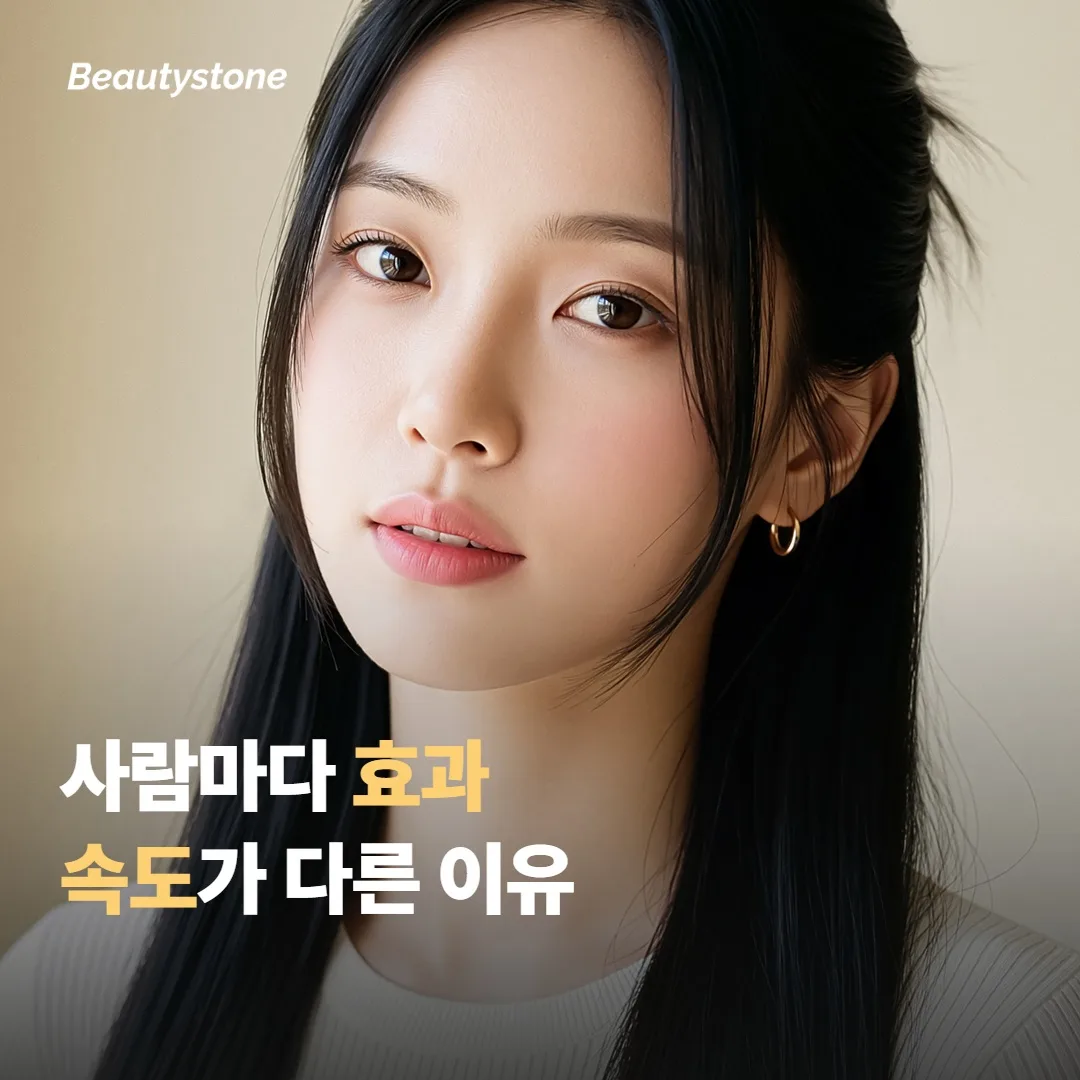 사람마다 회복과 효과 속도가 다른 이유