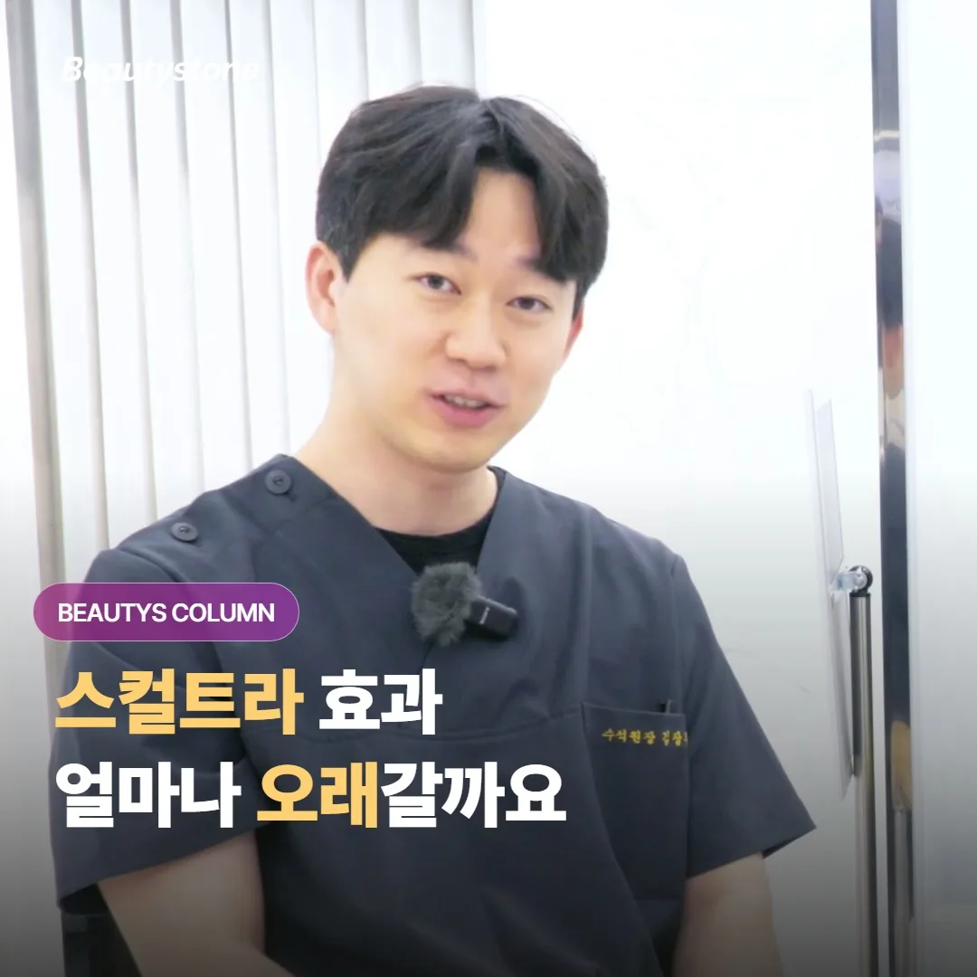스컬트라를 맞으면 볼륨 효과가 보통 얼마나 오래 유지되고, 언제쯤 다시 맞으면 좋을까요?