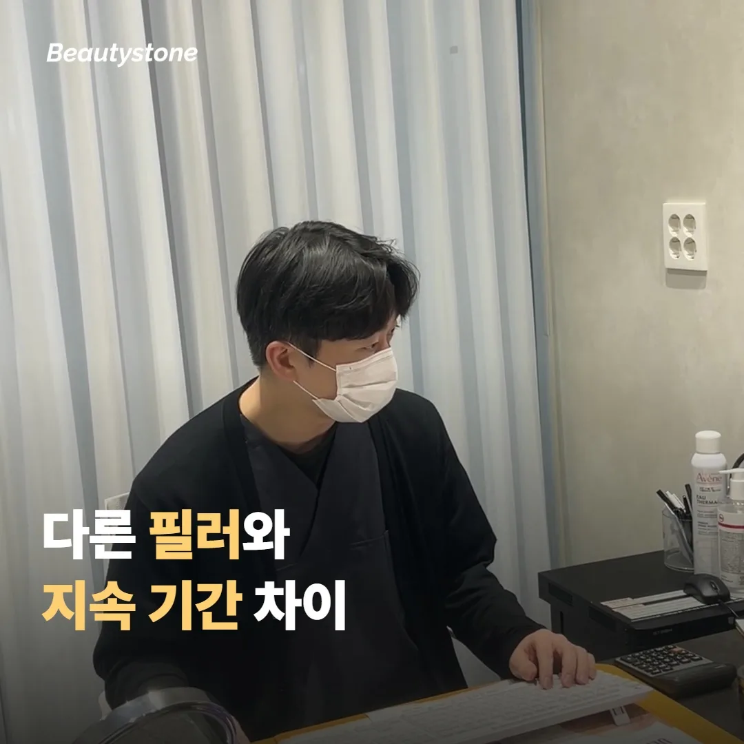 지속 기간, 다른 필러와 어떤 차이가 있을까요