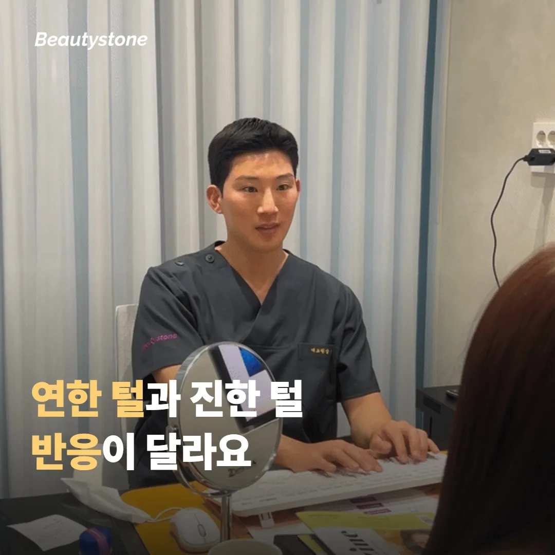 연한 털과 진한 털, 반응에 어떤 차이가 있을까요