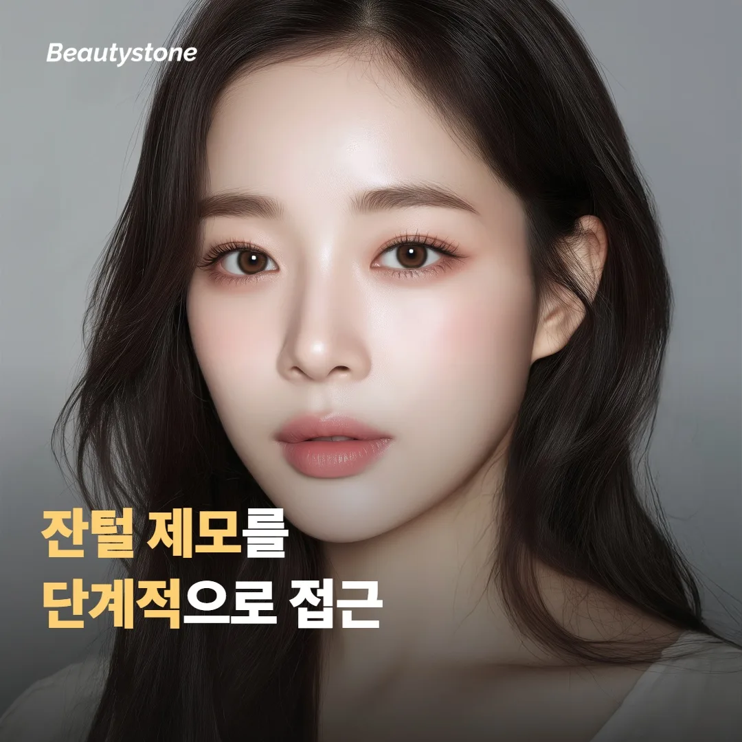 잔털 제모를 단계적으로 접근하는 과정